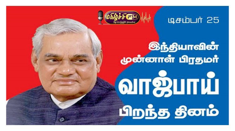 அடல் பிகாரி வாஜ்பாய்