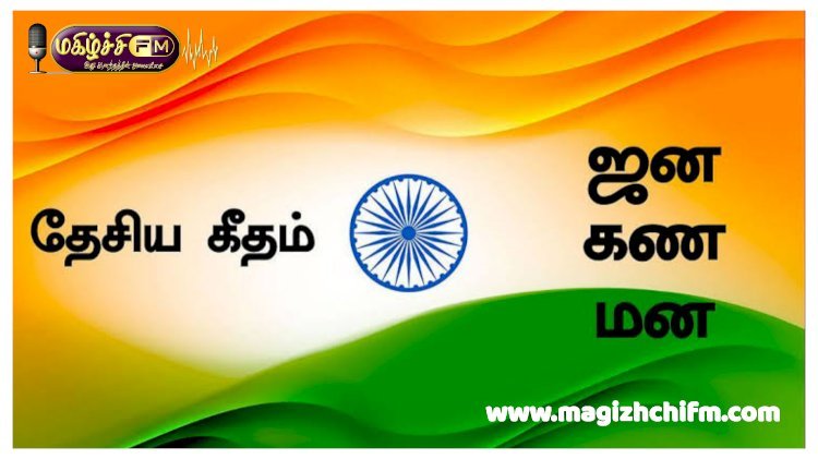தேசிய கீதம் இசைக்கப்பட்ட தினம் டிசம்பர் 27