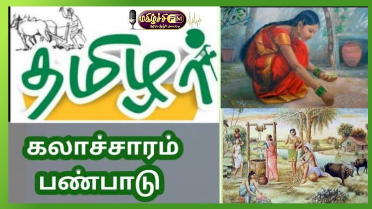 தமிழர் பண்பாடு...! 016