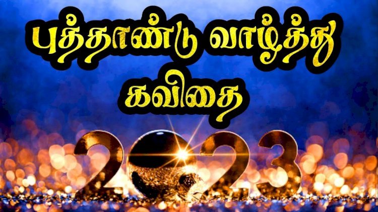புத்தாண்டு பொதுப்பொலிவாய் மலரட்டும்..