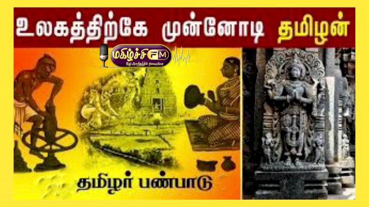 தமிழரின் பெருமை...! 014