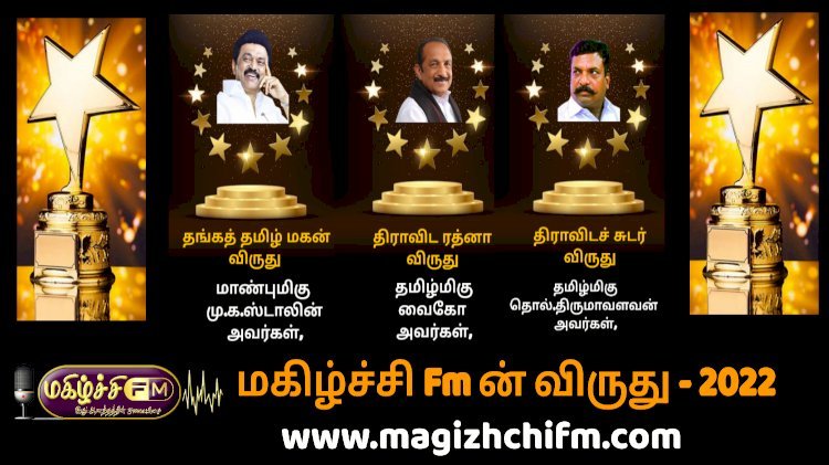 மகிழ்ச்சி Fm ன் தங்கத் தமிழ் மகன் விருதுக்கு முதல்வர் மு.க.ஸ்டாலின் அவர்கள் தேர்வு !