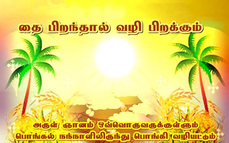 தை பிறந்தால் வழிபிறக்கும் ...