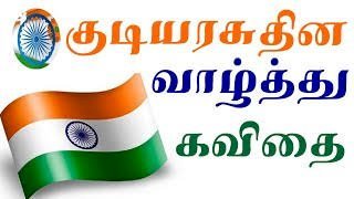 குடியரசு தினம் கவிதை