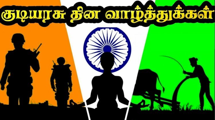 குடியரசு தினம்