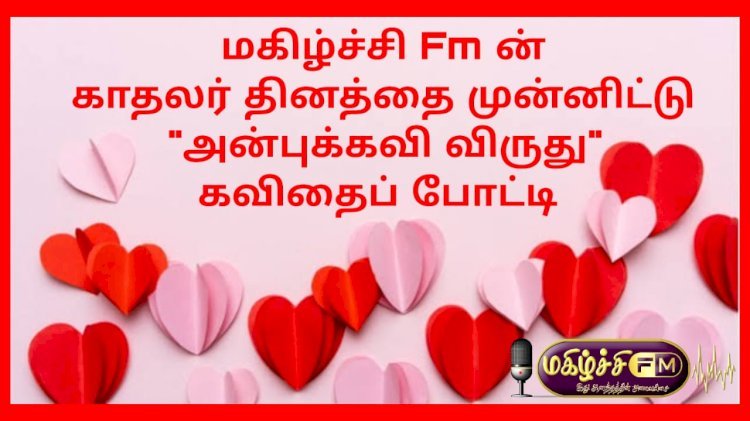 காதலர் தினம் அன்புக் கவி விருது கவிதைப் போட்டி