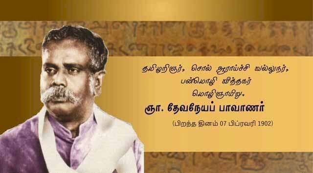 பாவாணர் சுவடுகளைப் பற்றுவோம்...