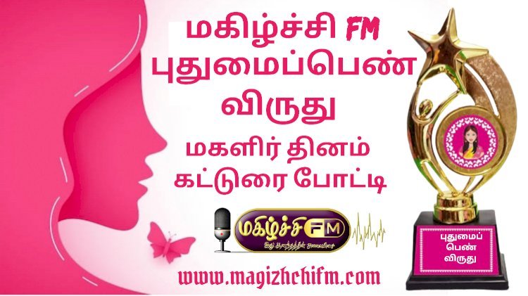 மகளிர் தினம் விருது - புதுமைப்பெண் விருது - 2023