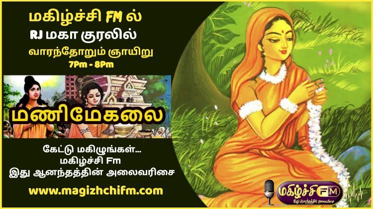 மகிழ்ச்சி FM ல் மணிமேகலை Rj மகா குரலில் ஒலிபரப்பு....