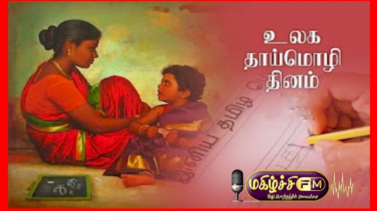 உலக தாய்மொழி தினம்