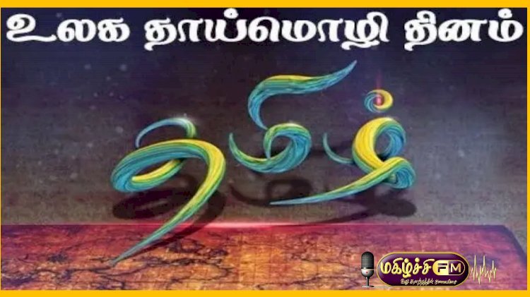 உலக தாய்மொழி தினம்