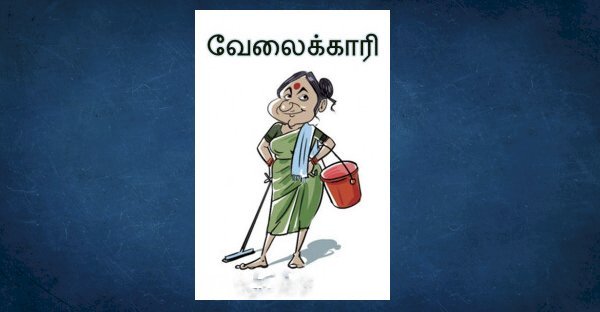 வேலைக்காரியின் திறமை