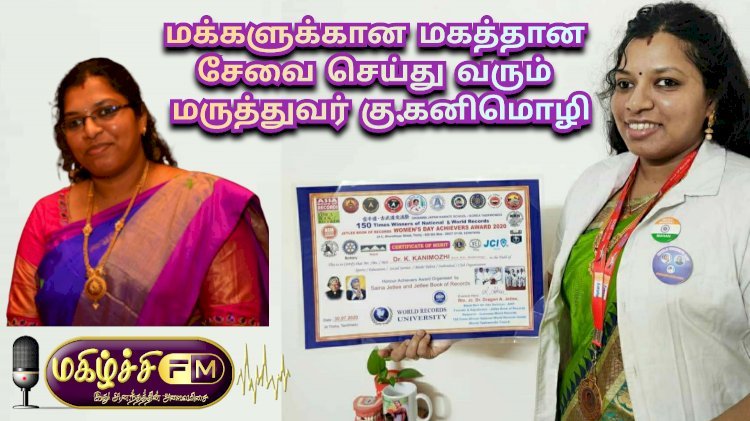 மக்களுக்கான மகத்தான சேவைகளை செய்து வரும் மருத்துவர் கு.கனிமொழி