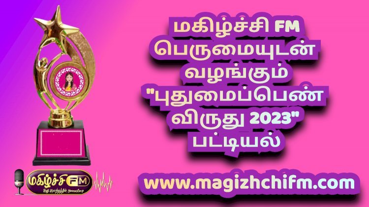 மகிழ்ச்சி Fm புதுமைப்பெண் விருதுக்கு தேர்வானவர்கள் பட்டியல்
