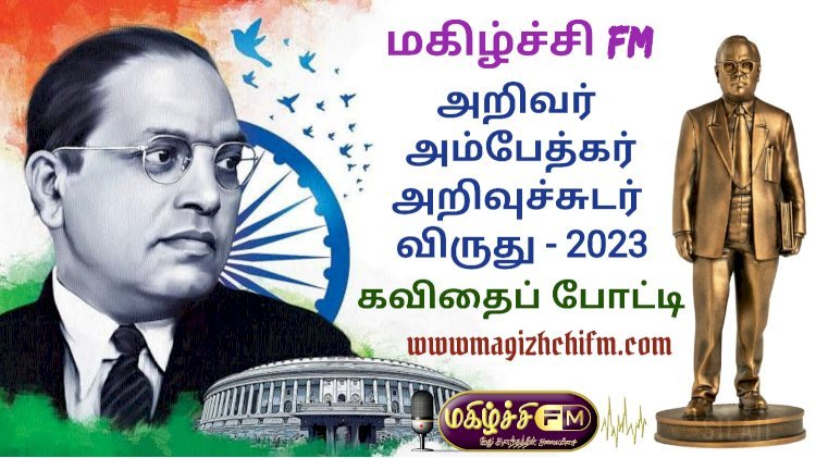 அறிவர் அம்பேத்கர்