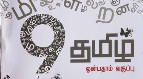 ஒன்பதாம் வகுப்பு தமிழ் பாடநூல் பேராசிரியரின் சிறு ஆலோசனைகள்