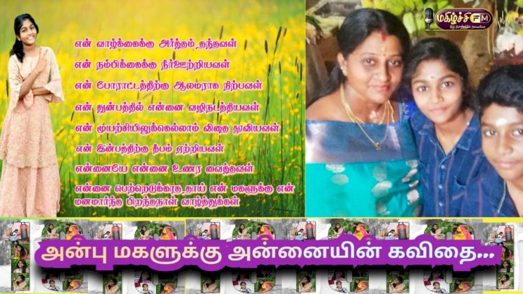 அன்பு மகளுக்கு அன்னையின் கவிதை