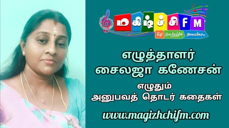 எழுத்தாளர் சைலஜா கணேசன் எழுதும் அனுபவ தொடர்கதைகள் ...