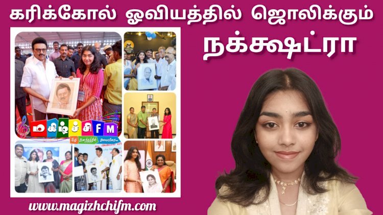 கரிக்கோல் ஓவியத்தில் ஜொலிக்கும் நக்க்ஷட்ரா