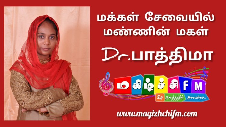 மக்களின் சேவையில் Dr. A. பாத்திமா
