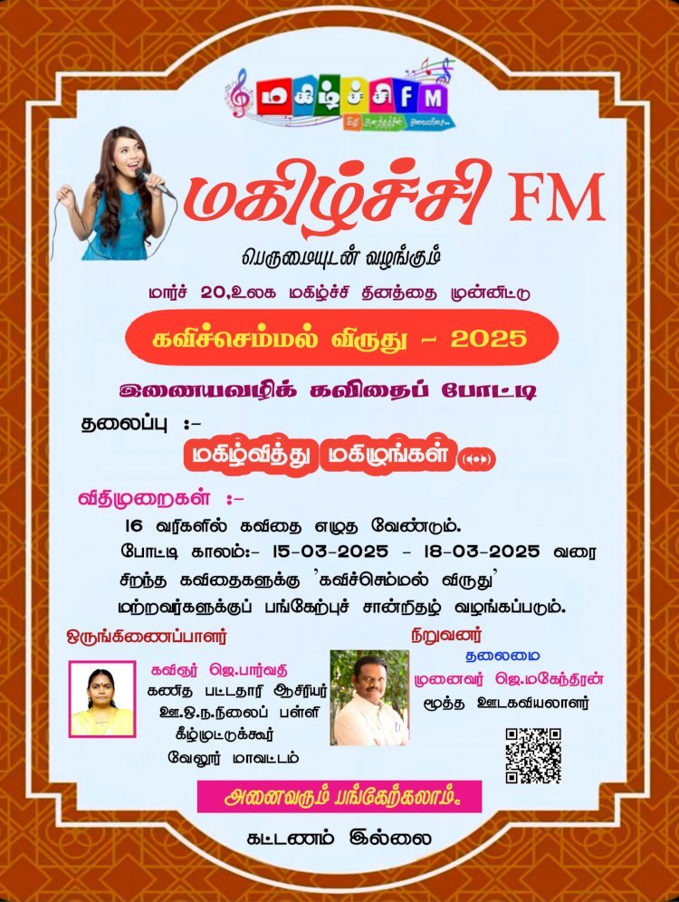 மகிழ்ச்சி FM பெருமையுடன் வழங்கும் கவிச்செம்மல் விருது 2025
