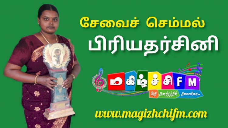 சேவைச் செம்மல் பிரியதர்சினி