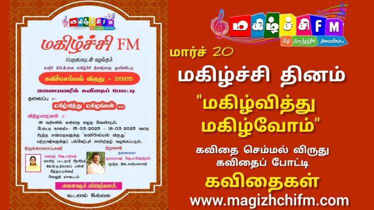 மகிழ்ச்சி தின போட்டிக்கான கவிதைகள்