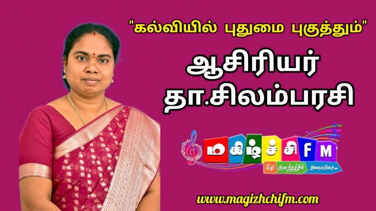 கல்வியில் புதுமை புகுத்தும் ஆசிரியர் தா. சிலம்பரசி...!