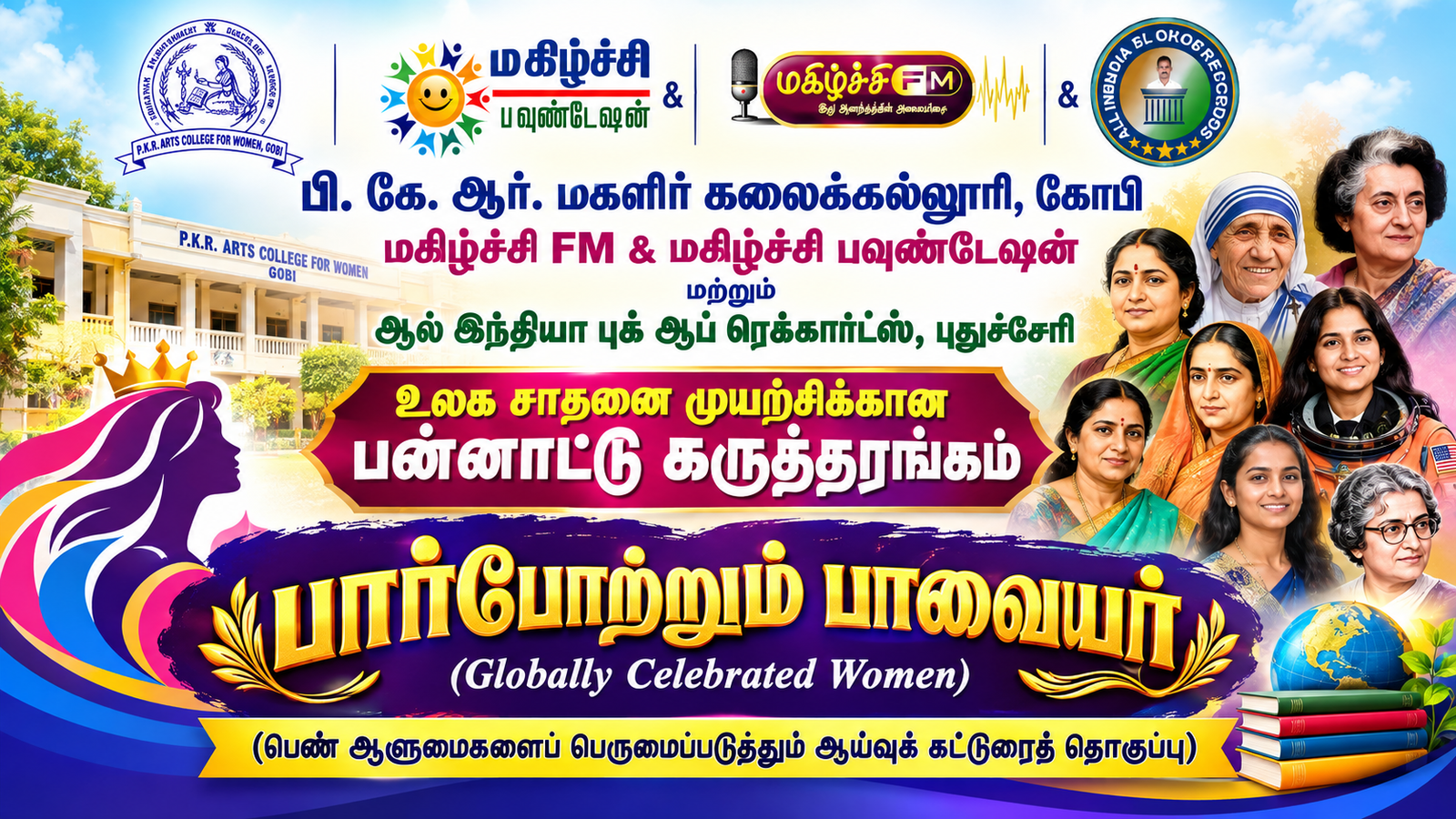 கோபி பி.கே.ஆர். மகளிர் கலைக் கல்லூரியில் “பார்போற்றும் பாவையர்” உலக சாதனை முயற்சிக்கான பன்னாட்டு கருத்தரங்கம்
