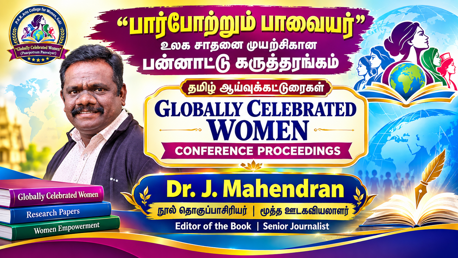 பார்போற்றும் பாவையர் (Globally Celebrated Women) 25 தொகுதிகள் கொண்ட மிக பிரம்மாணட ஆய்வுக்கட்டுரைகள் நூல்கள்