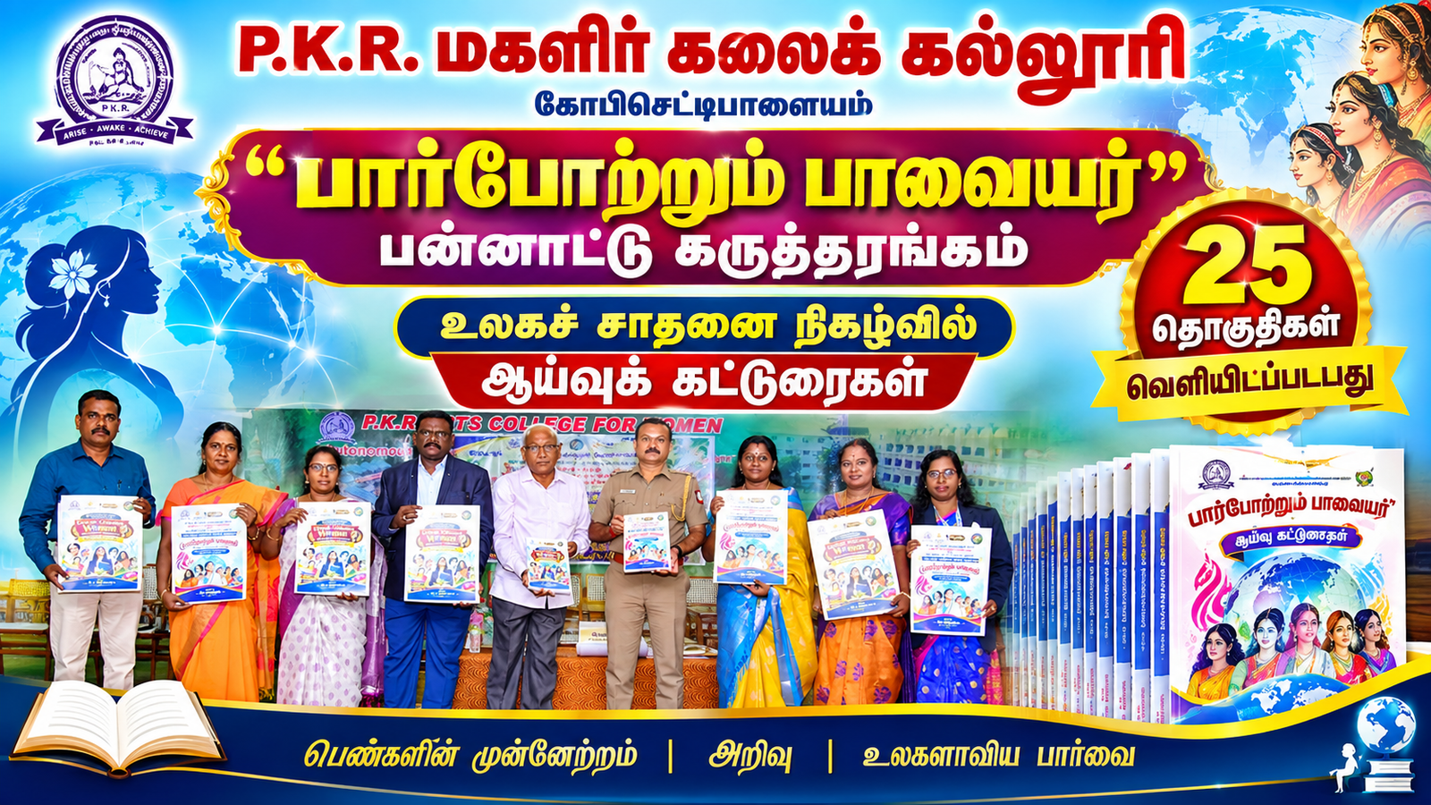 பி. கே. ஆர். மகளிர் கலைக் கல்லூரியில் “பார்போற்றும் பாவையர்” பன்னாட்டு கருத்தரங்கம் – உலகச் சாதனை நிகழ்வு
