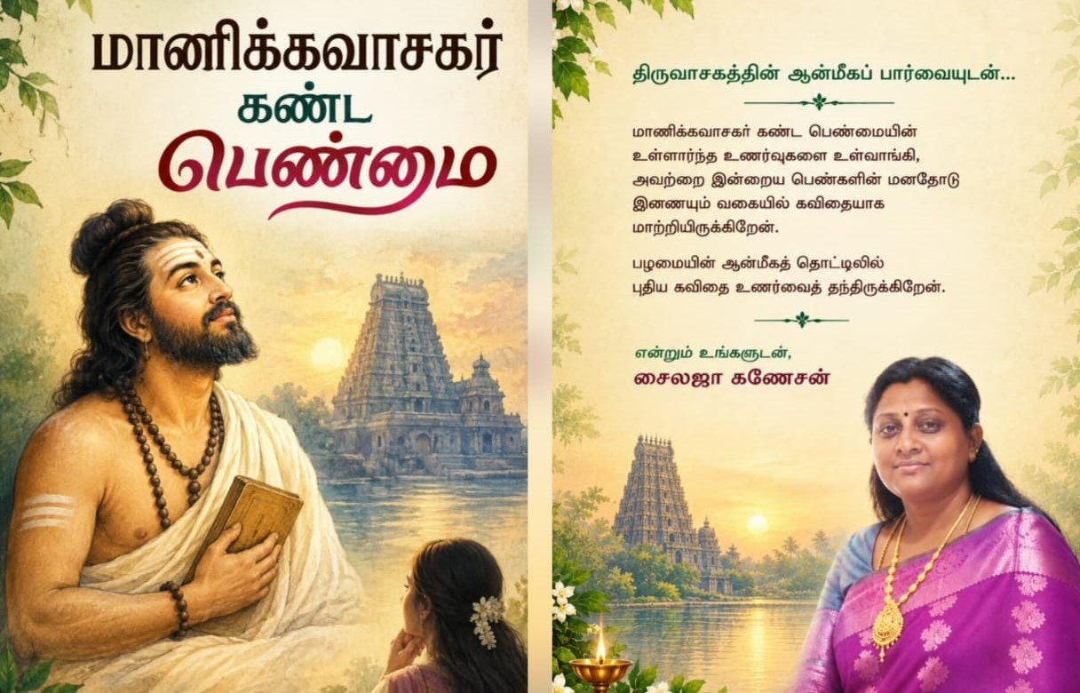 மாணிக்கவாசகர் கண்ட பெண்மை 