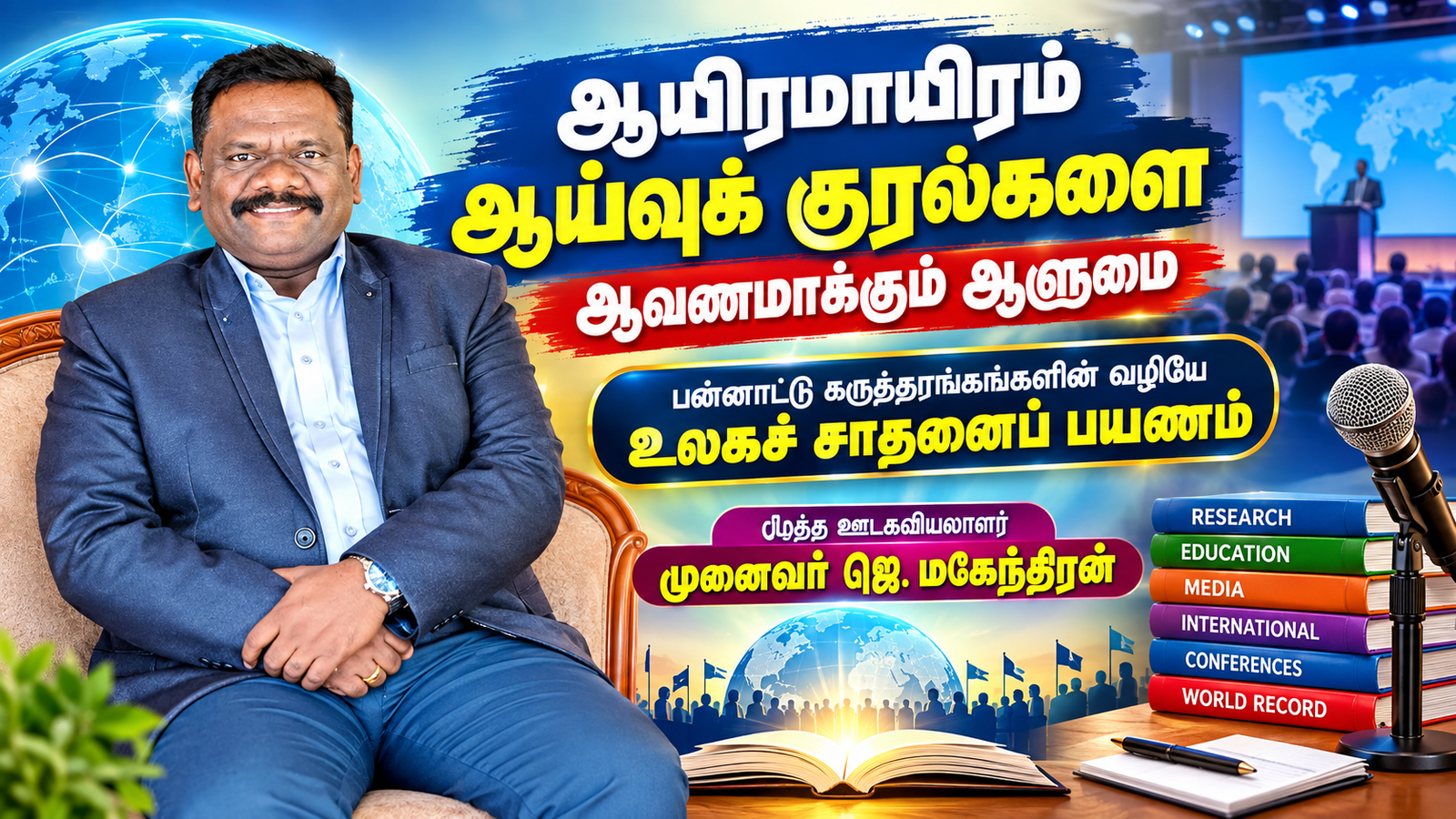 ஆயிரமாயிரம் ஆய்வுக் குரல்களை ஆவணமாக்கும் ஆளுமை