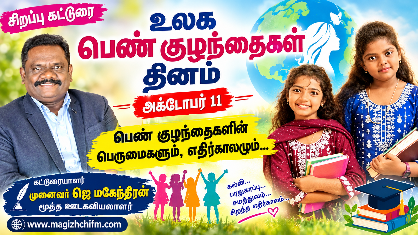 உலக பெண் குழந்தைகள் தினம்  அக்டோபர் 11