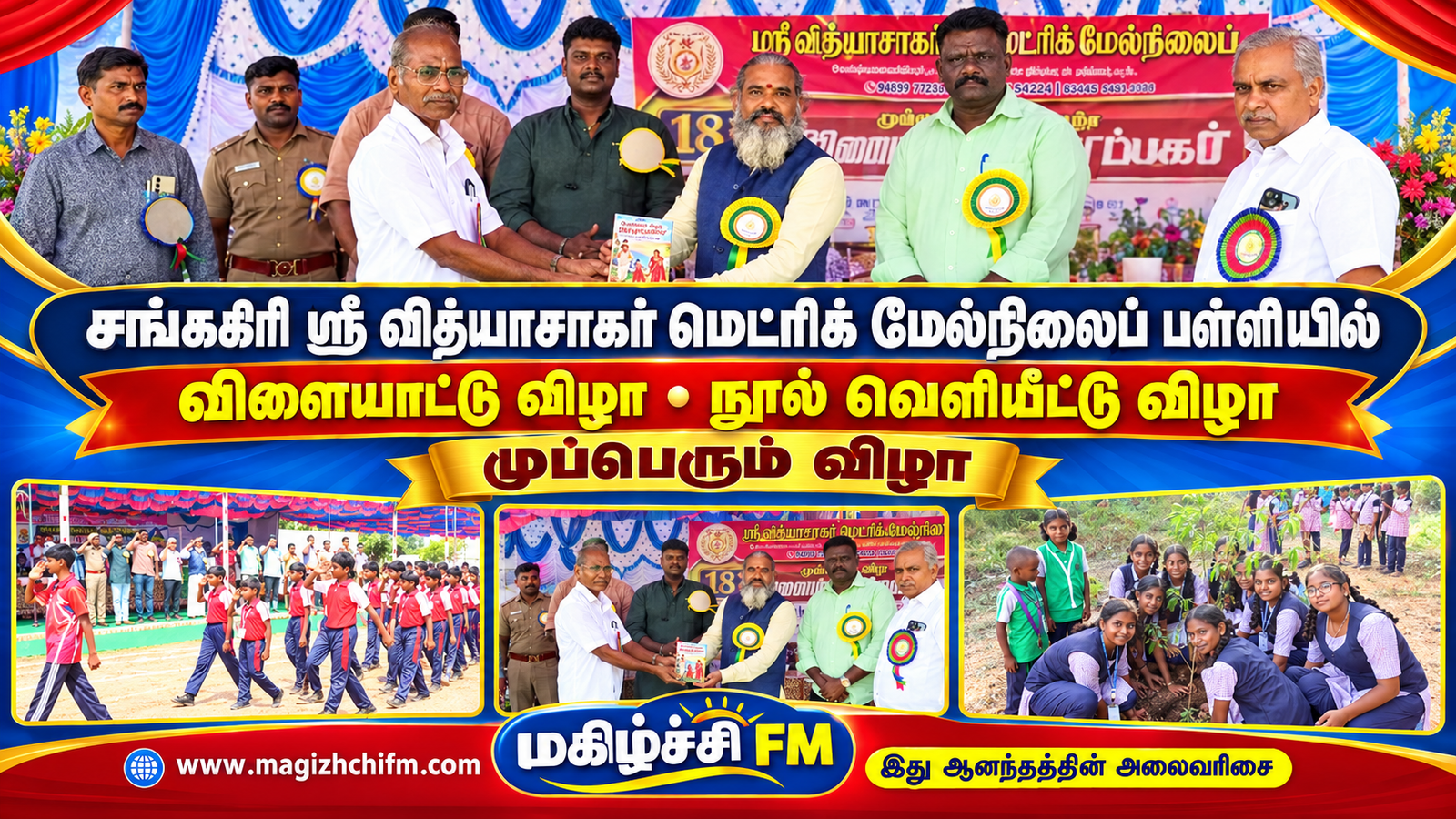 சங்ககிரி ஸ்ரீ வித்யாசாகர் மெட்ரிக் மேல்நிலைப் பள்ளியில் முப்பெரும் விழா கோலாகலம்!