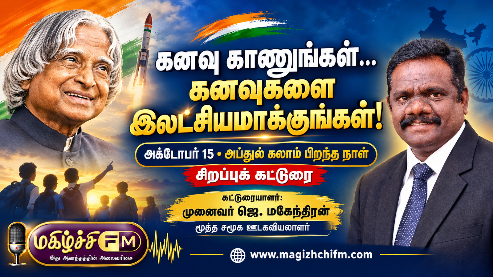அக்டோபர் 15  டாக்டர் ஏ.பி.ஜே. அப்துல் கலாம் பிறந்த நாள் சிறப்புக் கட்டுரை