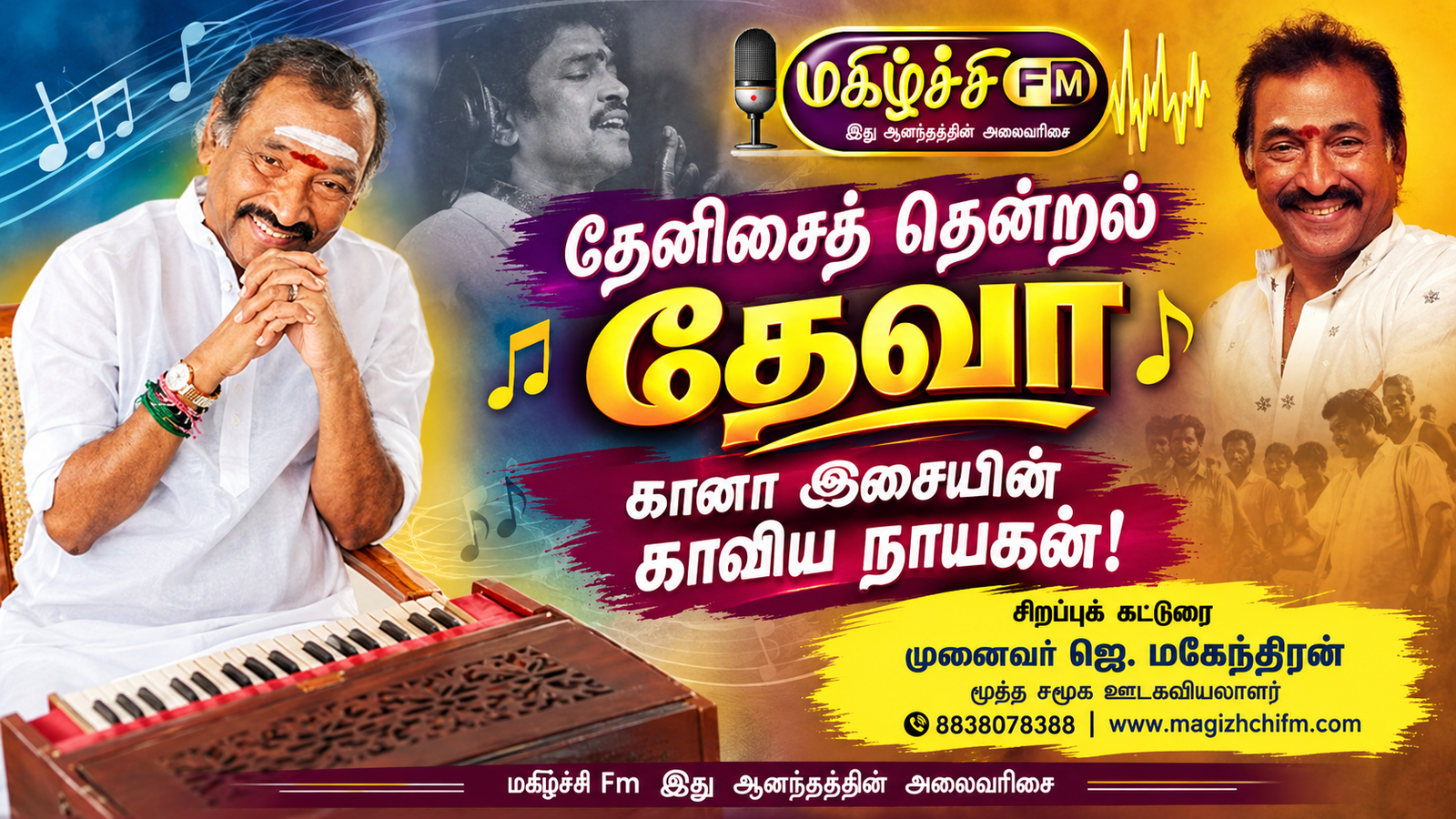 தேனிசைத் தென்றல் தேவா கானா இசையின் காவிய நாயகன்!