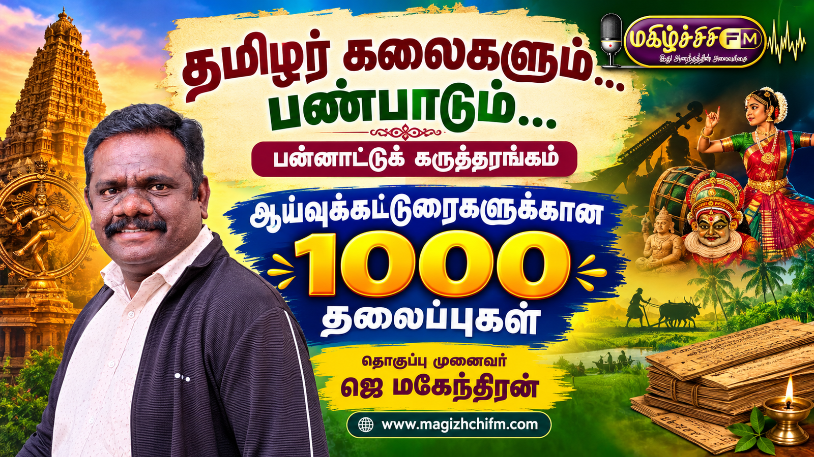 தமிழர் கலைகளும்… பண்பாடும்… பன்னாட்டுக் கருத்தரங்கம்