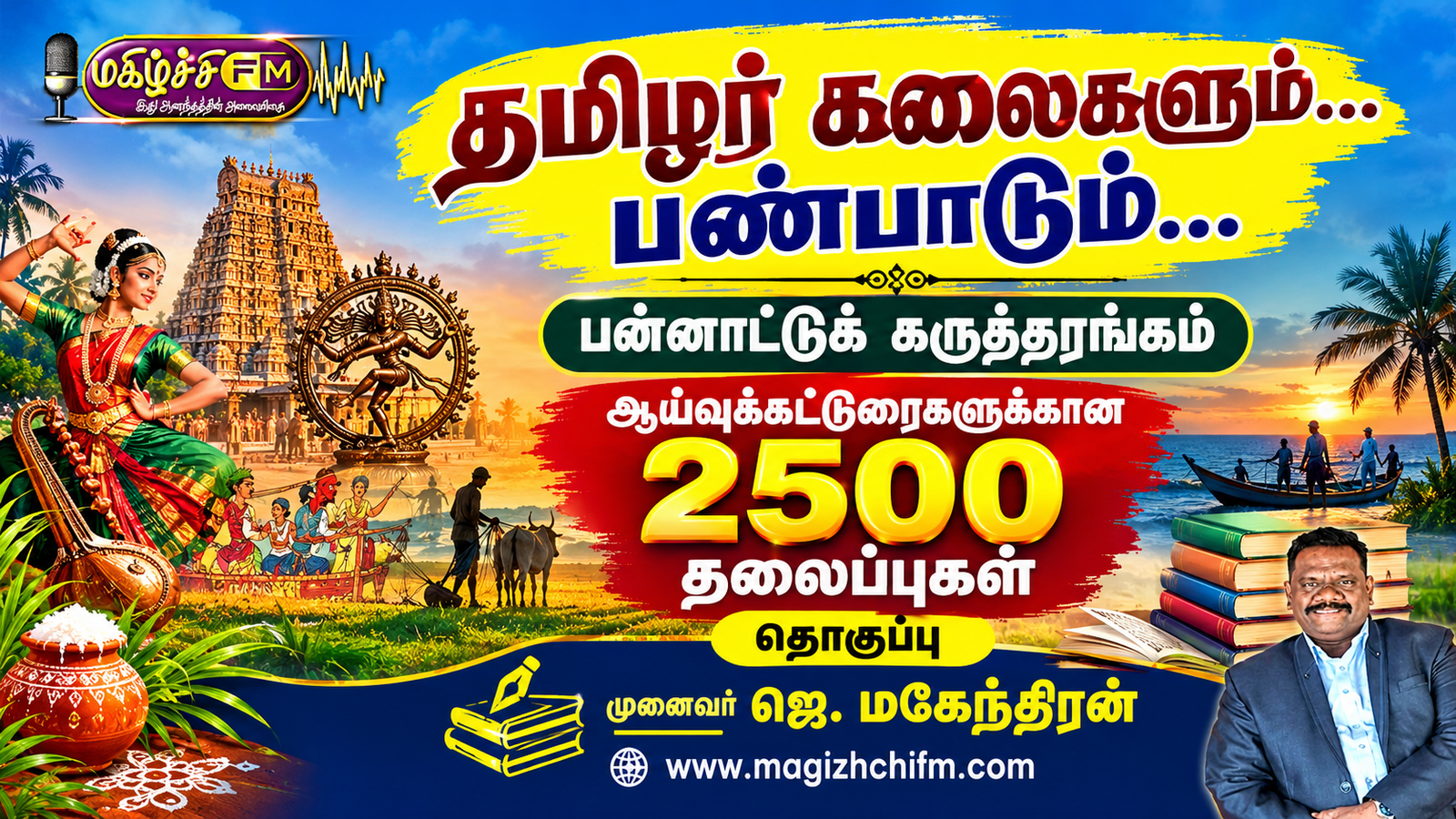 தமிழர் கலைகளும்… பண்பாடும்… பன்னாட்டுக் கருத்தரங்கம்