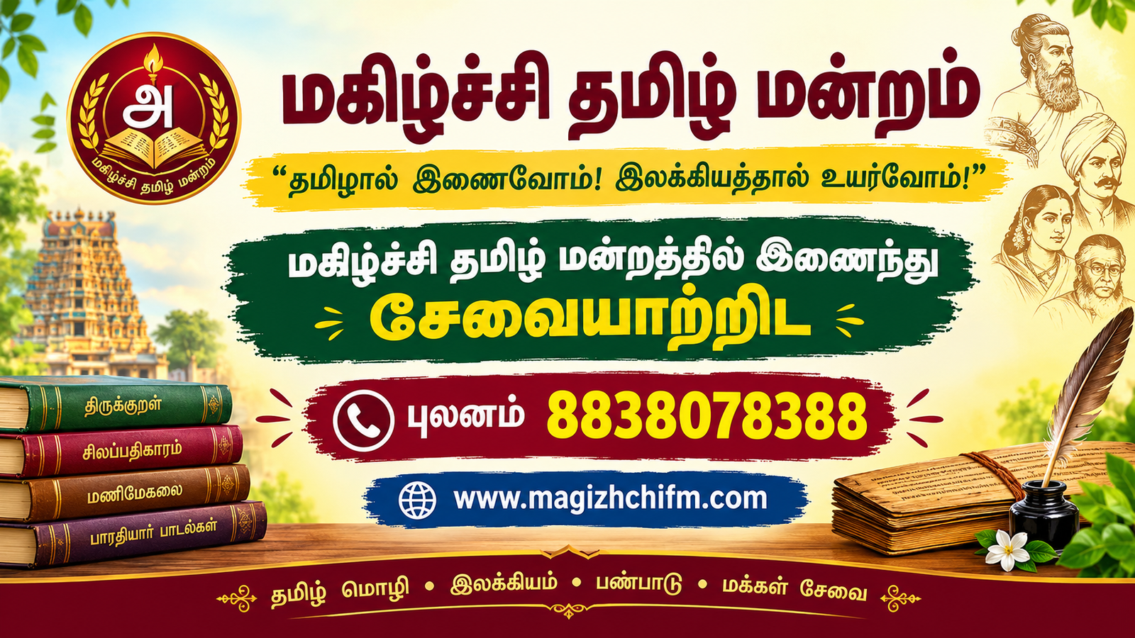 மகிழ்ச்சி தமிழ் மன்றம்