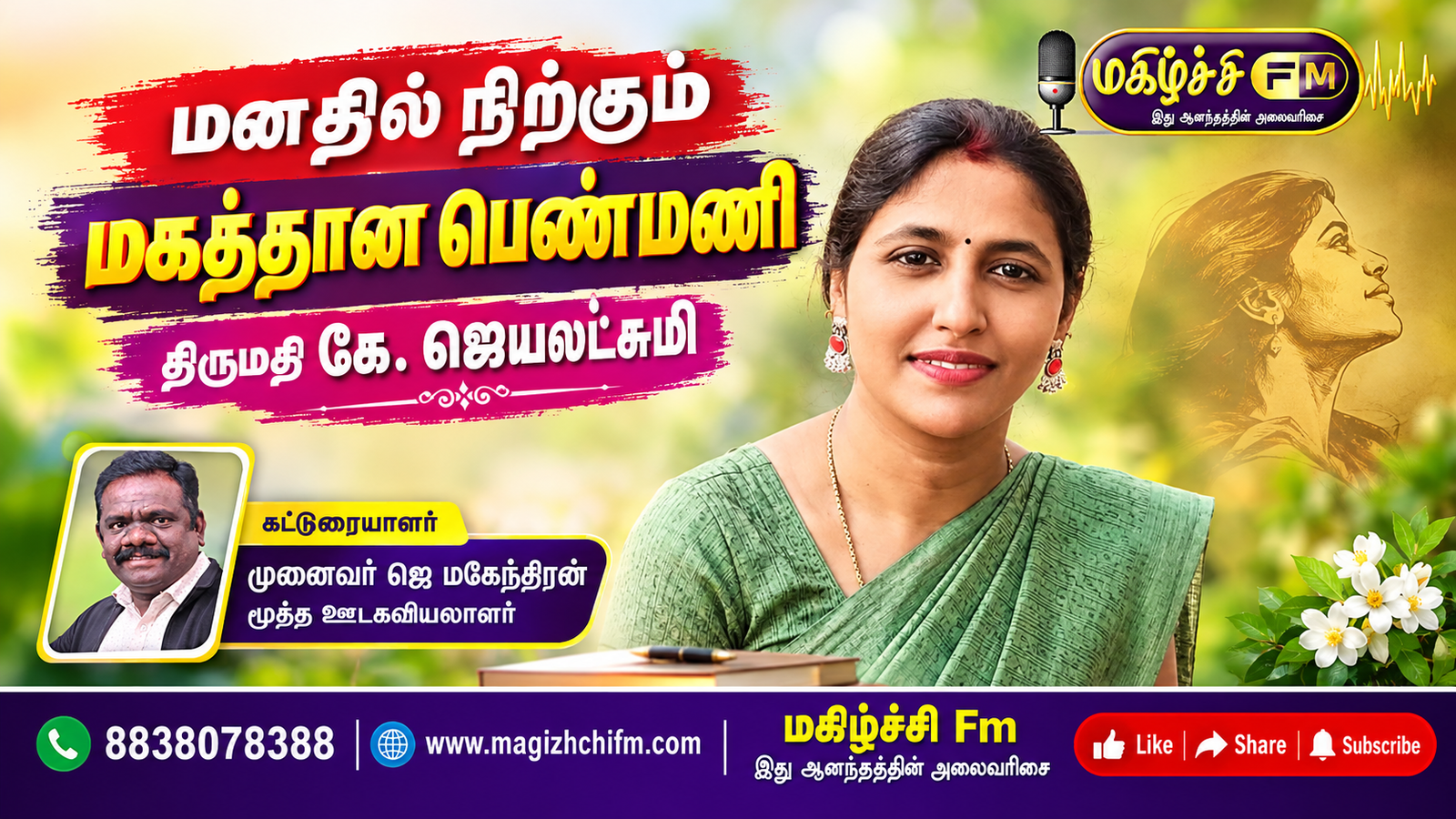 மனதில் நிற்கும் மகத்தான பெண்மணி  திருமதி கே. ஜெயலட்சுமி