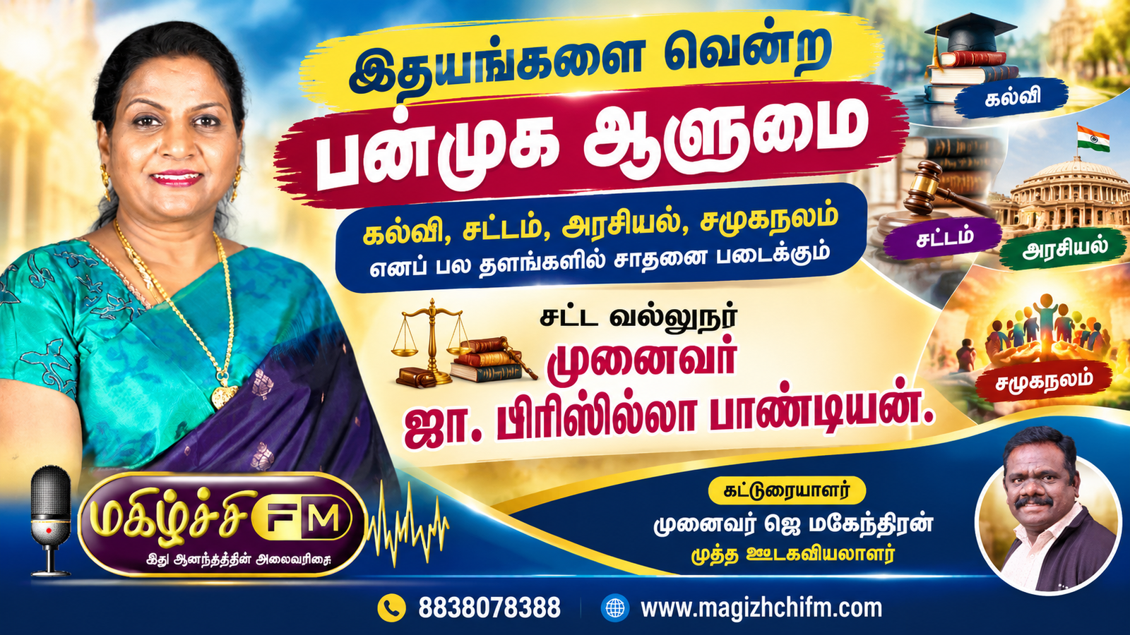 இதயங்களை வென்ற பன்முக ஆளுமை  முனைவர் ஜா. பிரிஸில்லா பாண்டியன்