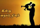 தந்தையர் தின நல் வாழ்த்துக்கள்..!!
