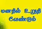 மனதில் உறுதி வேண்டும்!