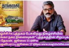 புத்தகம் பேசுகிறது சிறப்பு நிகழ்ச்சியில் தூங்கா நகர நினைவுகள்