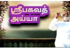 ஆசிகள் வேண்டி ஒரு கவி