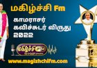 மகிழ்ச்சி fm காமராசர் கவிச்சுடர் விருது 2022