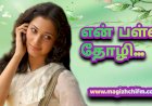 என் பள்ளி தோழி...