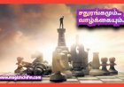 சதுரங்க விளையாட்டும்.. வாழ்க்கையும்...