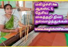 மகிழ்ச்சி Fm ல் தேசிய கைத்தறி தினத்தில் நெசவாளர் சகுந்தலா ராமலிங்கம் கலந்து கொள்ளும் சிறப்பு நிகழ்ச்சி